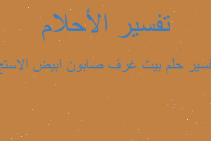 تفسير بيت غرف صابون ابيض الاستج في المنام تفسير بيت غرف صابون ابيض الاستج في المنام