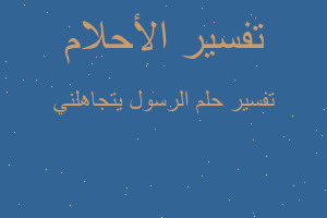 تفسير الرسول يتجاهلني في المنام