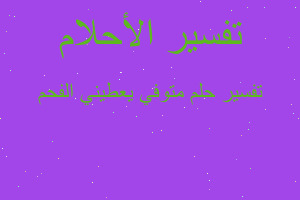 تفسير متوفي يعطيني الفحم في المنام تفسير متوفي يعطيني الفحم في المنام