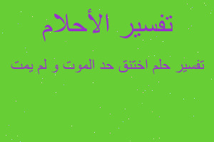 تفسير اختنق حد الموت و لم يمت في المنام