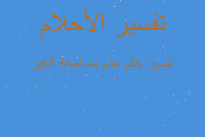 تفسير عدم مسامحة الغير في المنام تفسير عدم مسامحة الغير في المنام