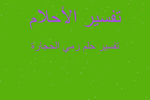 تفسير رمي الحجارة في المنام