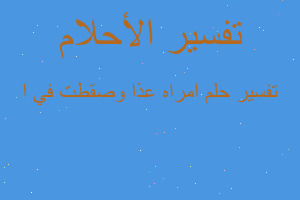 تفسير امراه عذا وصقطت في ا في المنام