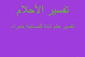 تفسير شدة تلمسانية حمراء في المنام