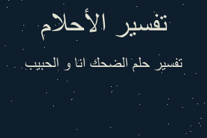 تفسير الضحك انا و الحبيب في المنام