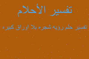 تفسير رؤيه شجره بلا اوراق كبيره في المنام تفسير رؤيه شجره بلا اوراق كبيره في المنام