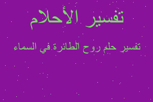 تفسير روح الطائرة في السماء في المنام