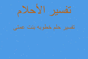 تفسير خطوبه بنت عمتى في المنام