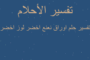 تفسير اوراق نعنع اخضر لوز اخضر في المنام