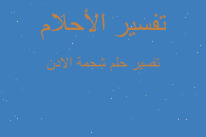 تفسير شحمة الادن في المنام تفسير شحمة الادن في المنام