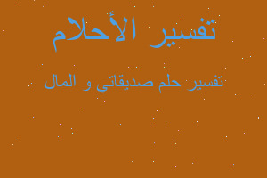 تفسير صديقاتي و المال في المنام