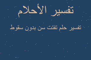 تفسير تفتت سن بدون سقوط في المنام