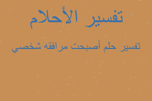 تفسير أصبحت مرافقه شخصي في المنام تفسير أصبحت مرافقه شخصي في المنام