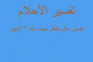 تفسير طفل ميت مند 5 اشهر في المنام