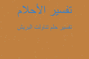 تفسير تناولت البريش في المنام تفسير تناولت البريش في المنام