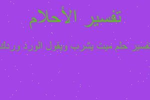 تفسير ميت يشرب ويقول الورد وردك في المنام