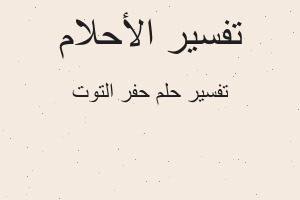 تفسير حفر التوت في المنام