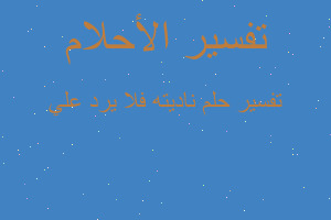 تفسير ناديته فلا يرد علي في المنام تفسير ناديته فلا يرد علي في المنام