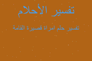 تفسير امراة قصيرة القامة في المنام