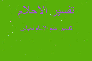 تفسير الإمام لعباس في المنام تفسير الإمام لعباس في المنام