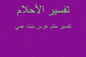 تفسير عرس بنت عمي في المنام