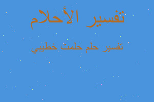 تفسير حلمت خطيبي في المنام