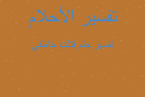 تفسير قتلت خاطفي في المنام تفسير قتلت خاطفي في المنام