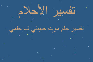 تفسير موت حبيبتي ف حلمي في المنام