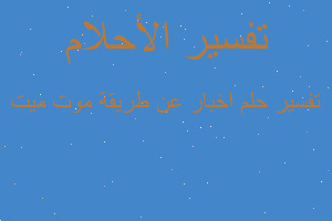 تفسير اخبار عن طريقة موت ميت في المنام