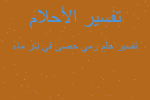 تفسير رمي حصى في بئر ماء في المنام تفسير رمي حصى في بئر ماء في المنام