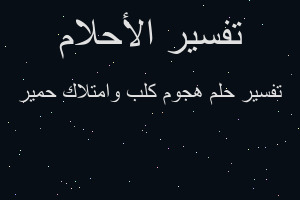 تفسير هجوم كلب وامتلاك حمير في المنام
