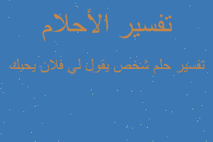 تفسير شخص يقول لي فلان يحبك في المنام تفسير شخص يقول لي فلان يحبك في المنام