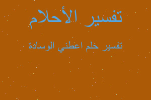 تفسير اعطني الوسادة في المنام