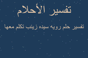 تفسير رويه سيده زينب تكلم معها في المنام