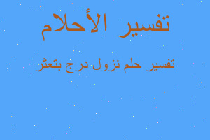 تفسير نزول درج بتعثر في المنام