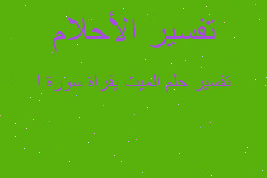 تفسير الميت يقراة سورة ا في المنام