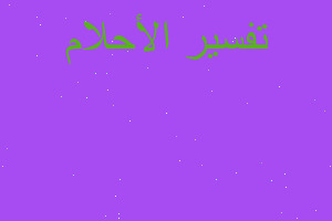 تفسير بدي اعرف في المنام