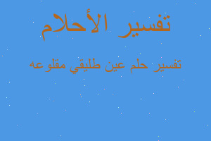 تفسير عين طليقي مقلوعه في المنام