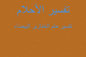 تفسير الخنازير البيضاء في المنام