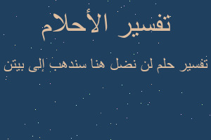 تفسير لن نضل هنا سندهب إلى بيتن في المنام