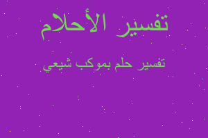 تفسير بموكب شيعي في المنام