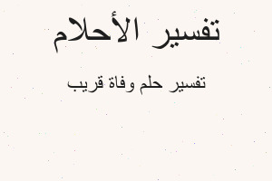 تفسير وفاة قريب في المنام