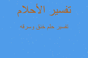 تفسير خنق وسرقه في المنام