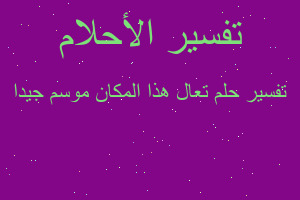 تفسير تعال هذا المكان موسم جيدا في المنام