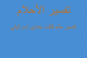 تفسير قتلت جندي إسرائيلي في المنام