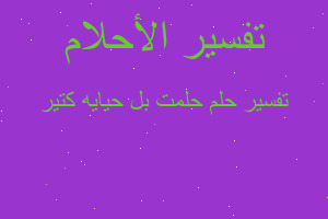 تفسير حلمت بل حيايه كتير في المنام