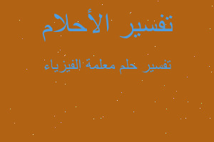 تفسير معلمة الفيزياء في المنام