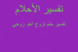 تفسير تزوج اخو زوجي في المنام