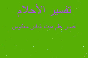 تفسير ميت بلباس معكوس في المنام تفسير ميت بلباس معكوس في المنام