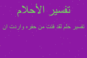 تفسير لقد فتت من حفره واردت ان في المنام تفسير لقد فتت من حفره واردت ان في المنام